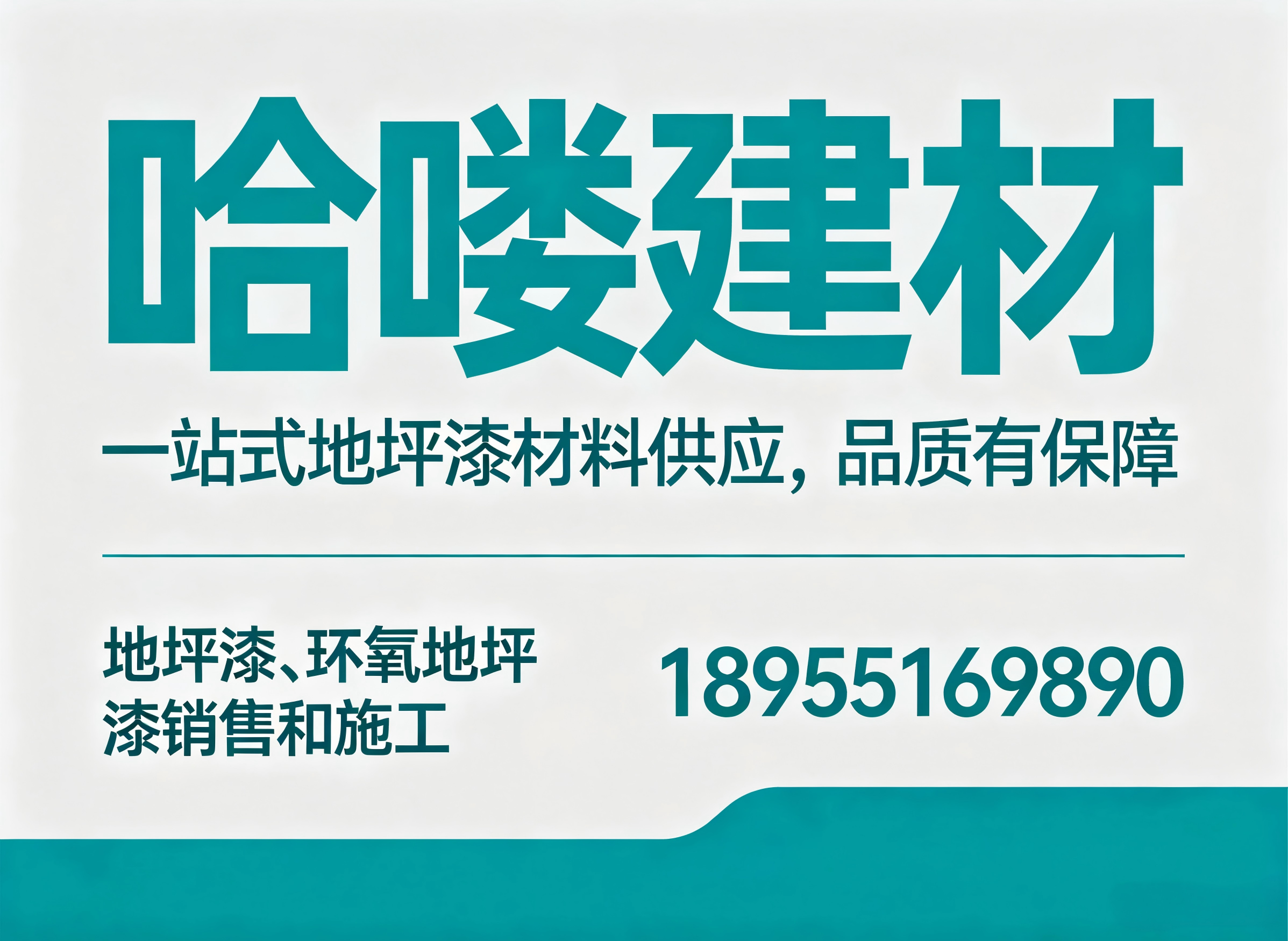 哈喽建材